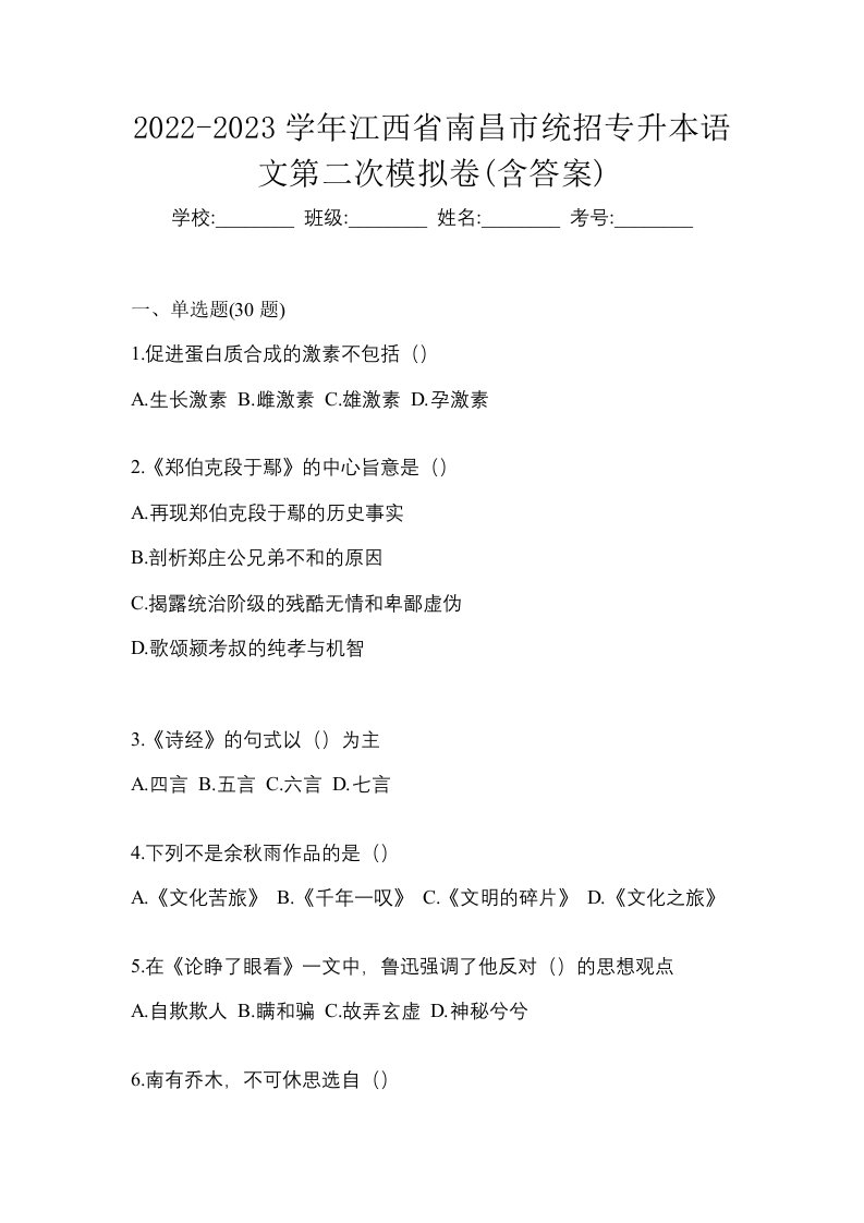 2022-2023学年江西省南昌市统招专升本语文第二次模拟卷含答案