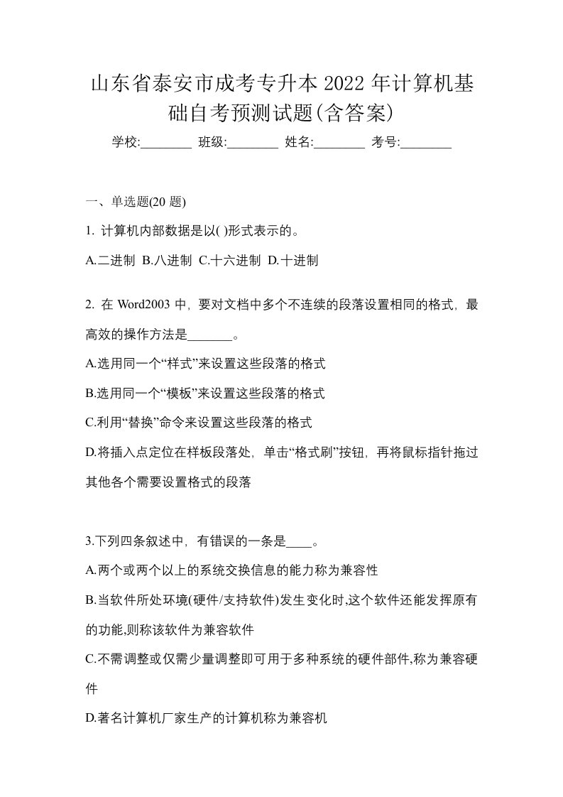 山东省泰安市成考专升本2022年计算机基础自考预测试题含答案