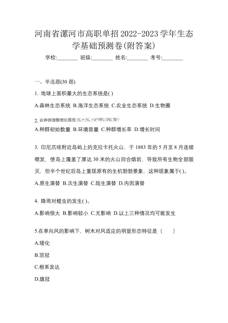 河南省漯河市高职单招2022-2023学年生态学基础第一次模拟卷附答案