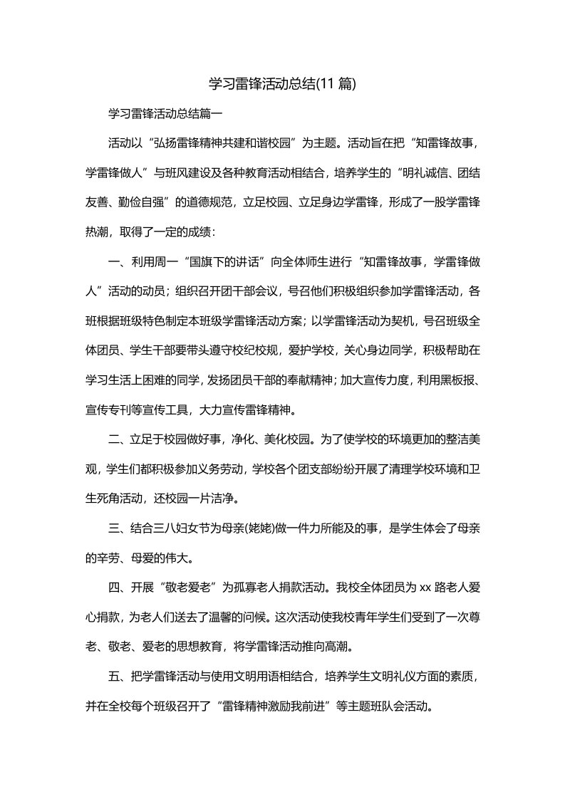 学习雷锋活动总结11篇