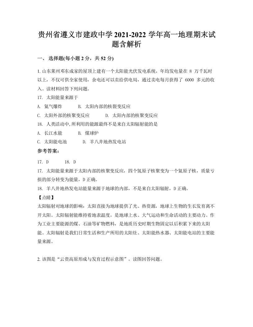 贵州省遵义市建政中学2021-2022学年高一地理期末试题含解析