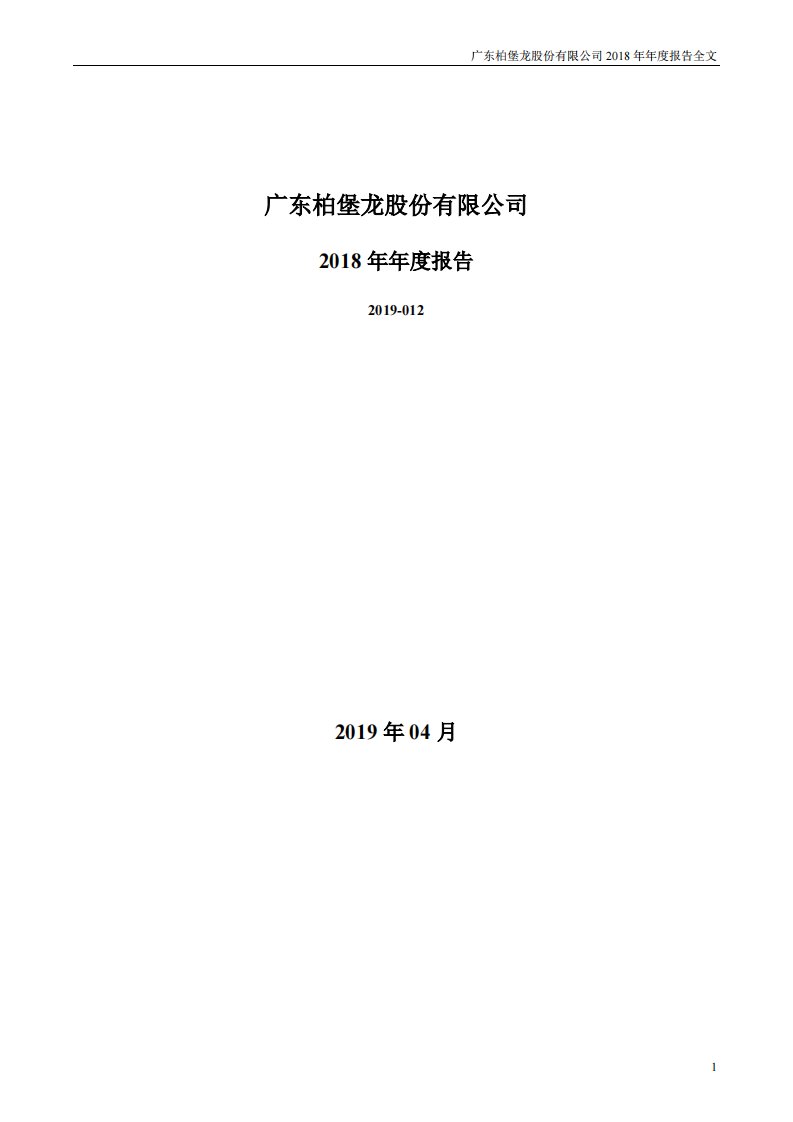 深交所-柏堡龙：2018年年度报告-20190416