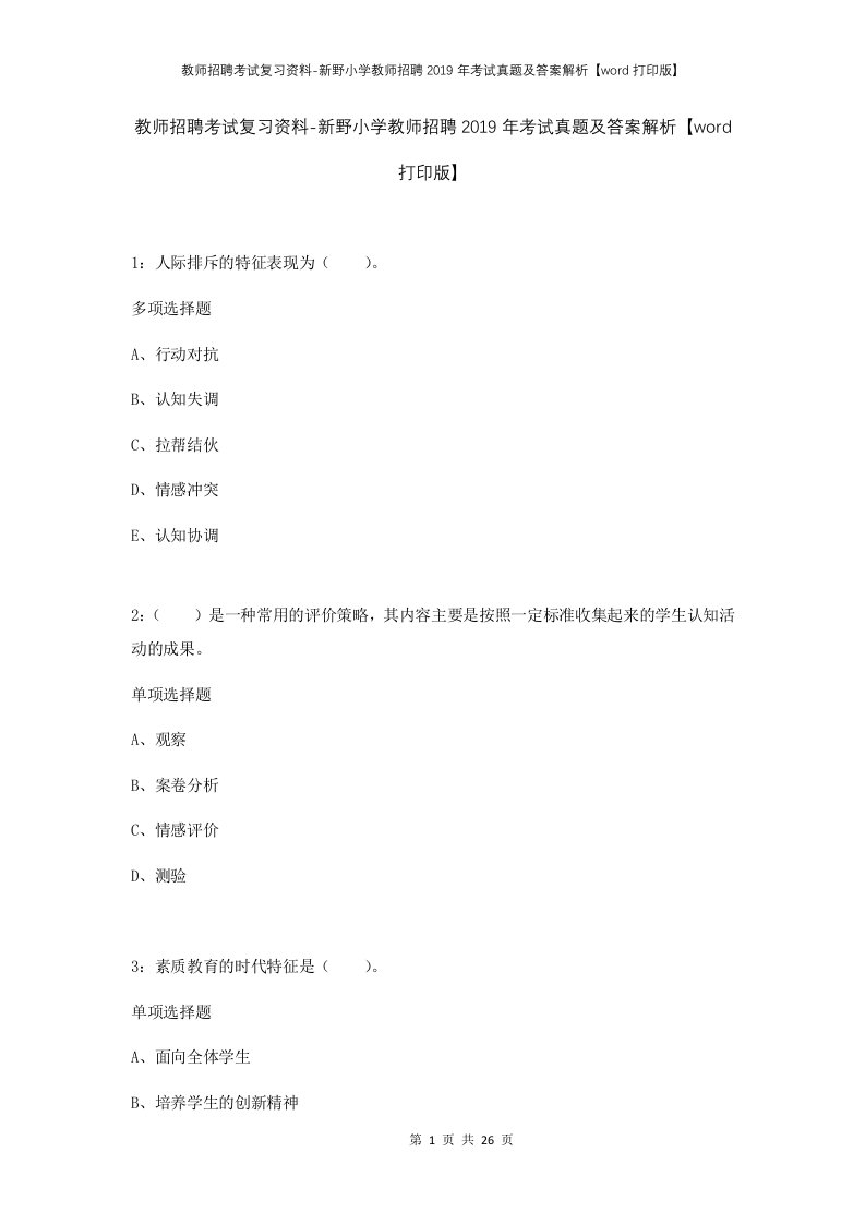 教师招聘考试复习资料-新野小学教师招聘2019年考试真题及答案解析word打印版