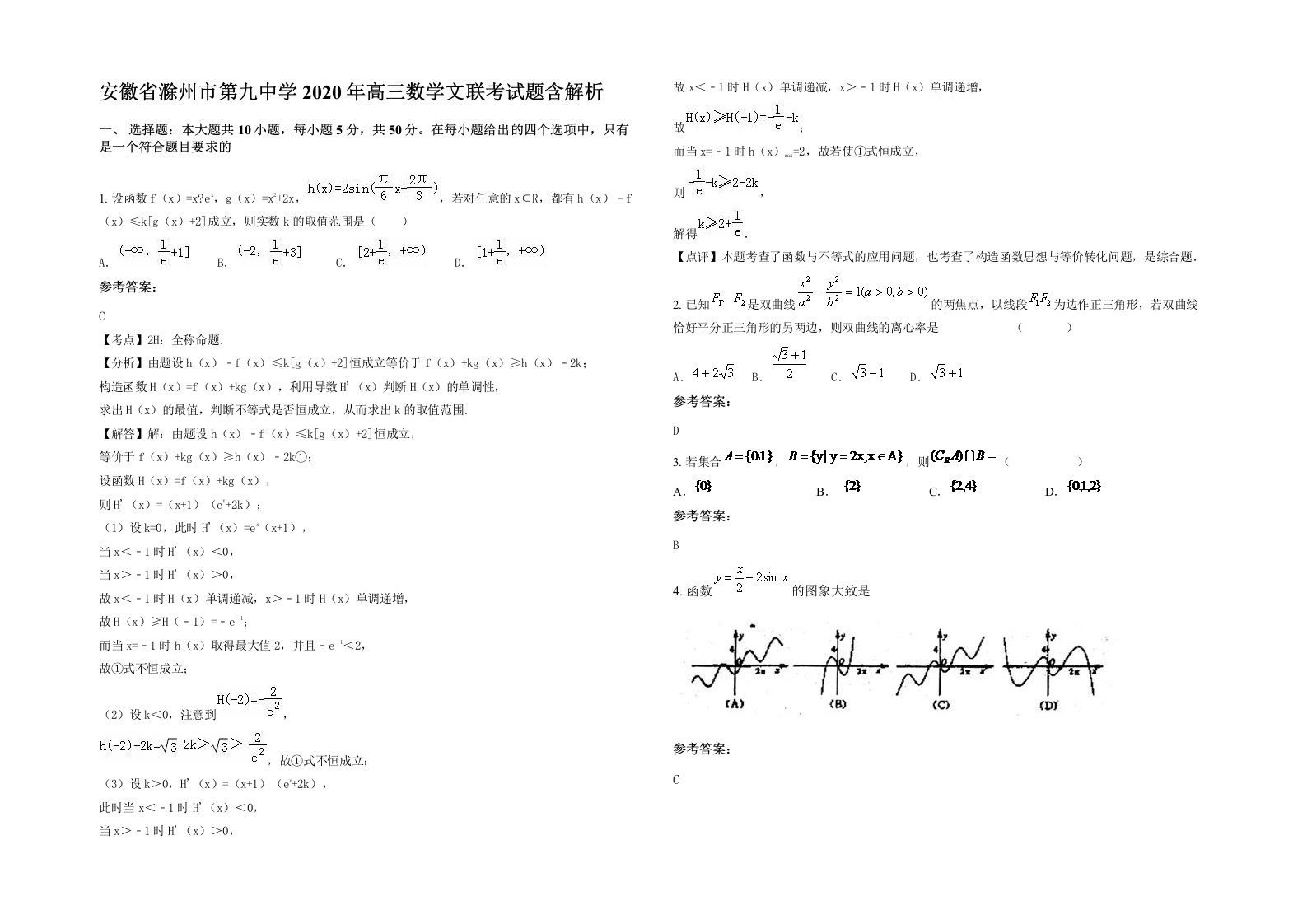 安徽省滁州市第九中学2020年高三数学文联考试题含解析