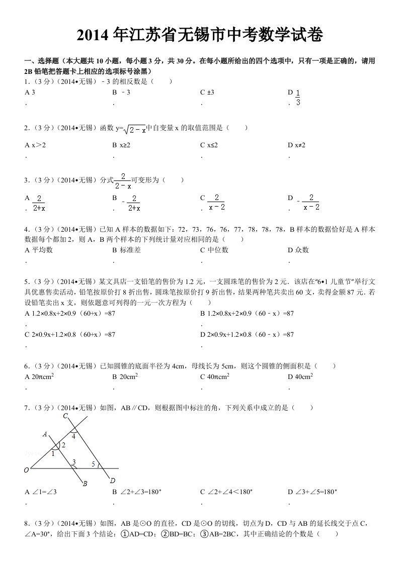 2014年江苏省无锡市中考数学试卷