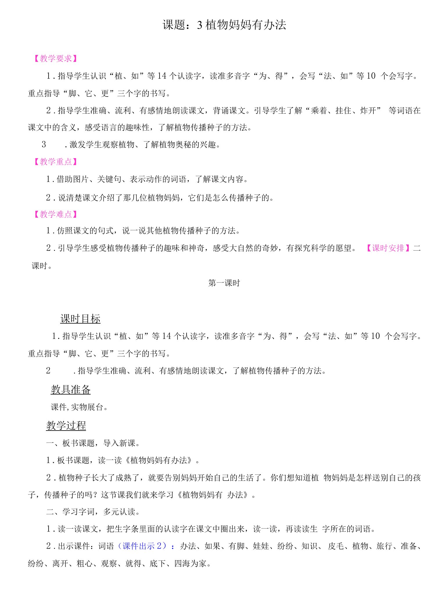 小学语文人教二年级上册（统编2023年更新）第一单元-杨婷婷语文二年级第三课植物妈妈有办法