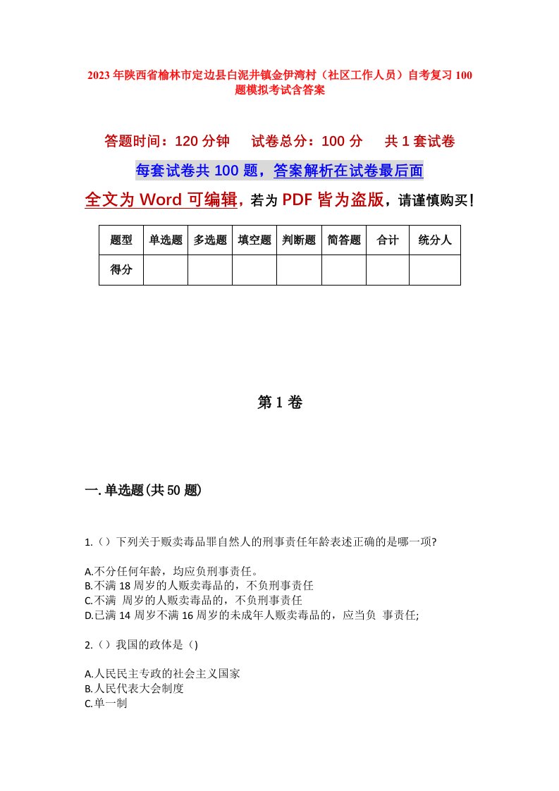 2023年陕西省榆林市定边县白泥井镇金伊湾村社区工作人员自考复习100题模拟考试含答案