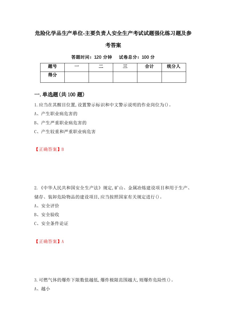 危险化学品生产单位-主要负责人安全生产考试试题强化练习题及参考答案第99期