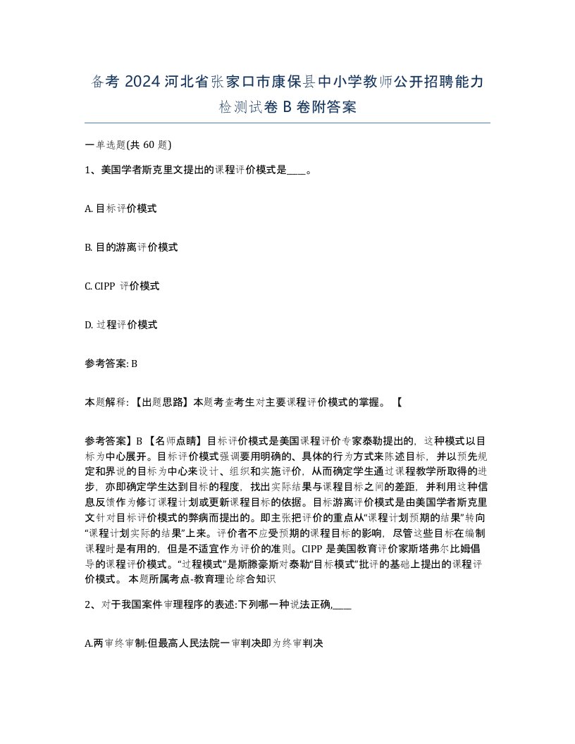 备考2024河北省张家口市康保县中小学教师公开招聘能力检测试卷B卷附答案