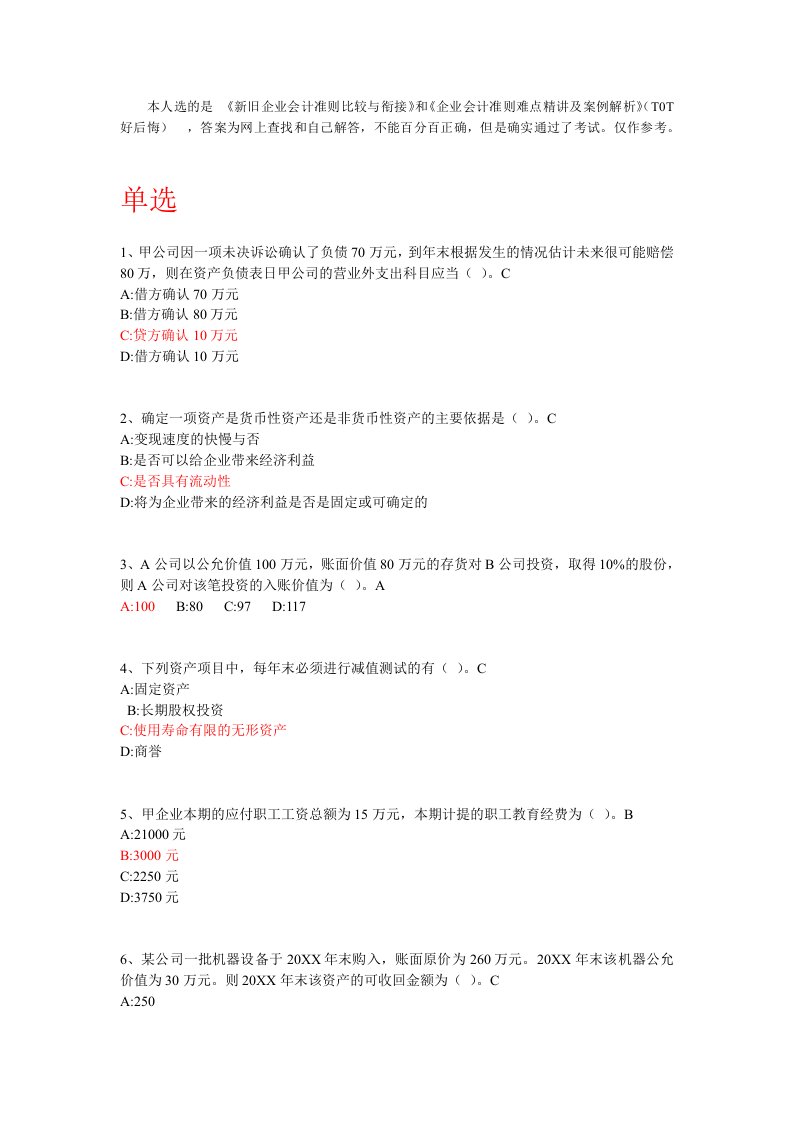 企业管理案例-新旧企业会计准则比较与衔接he企业会计准则难点精讲及案例解析