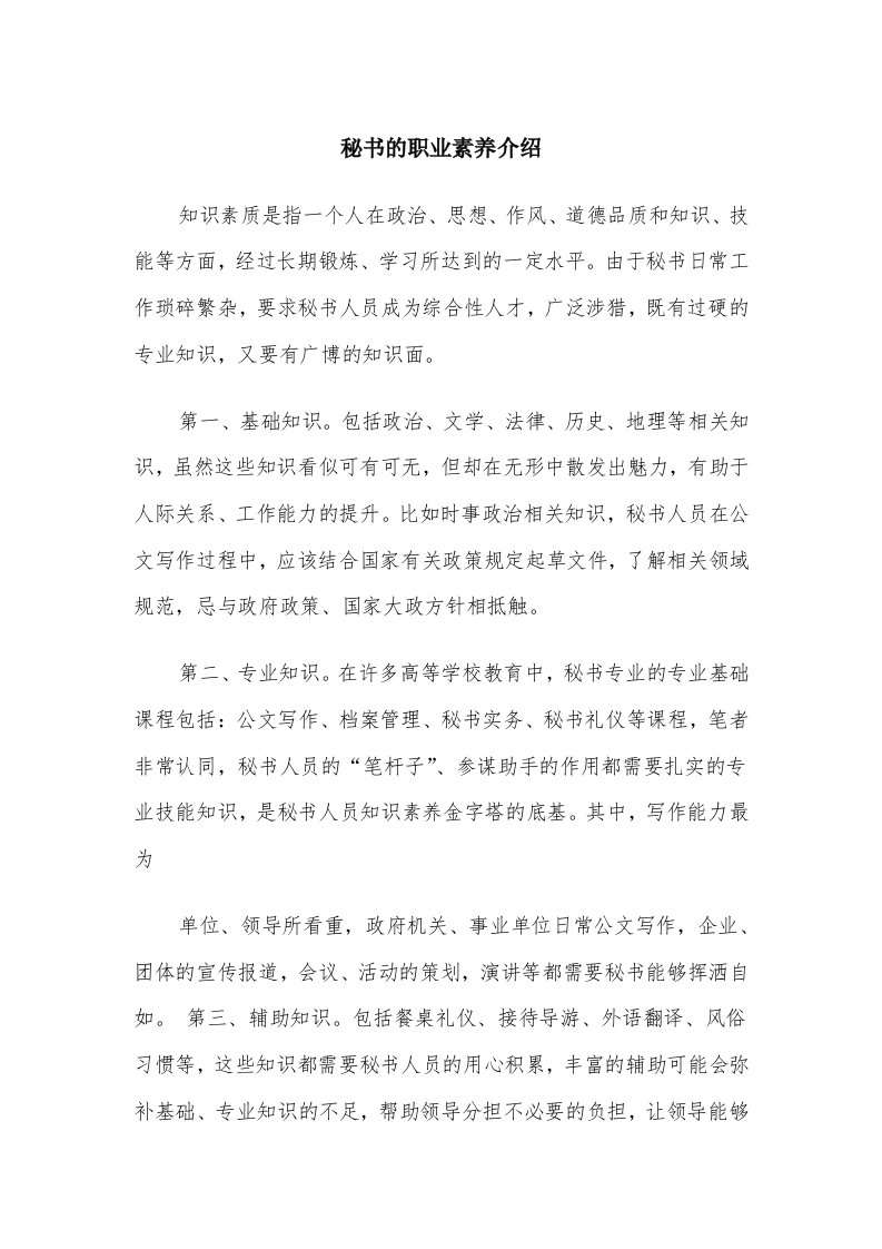 秘书的职业素养介绍