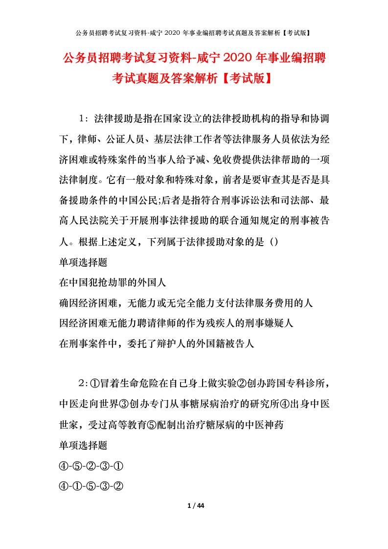 公务员招聘考试复习资料-咸宁2020年事业编招聘考试真题及答案解析考试版_1