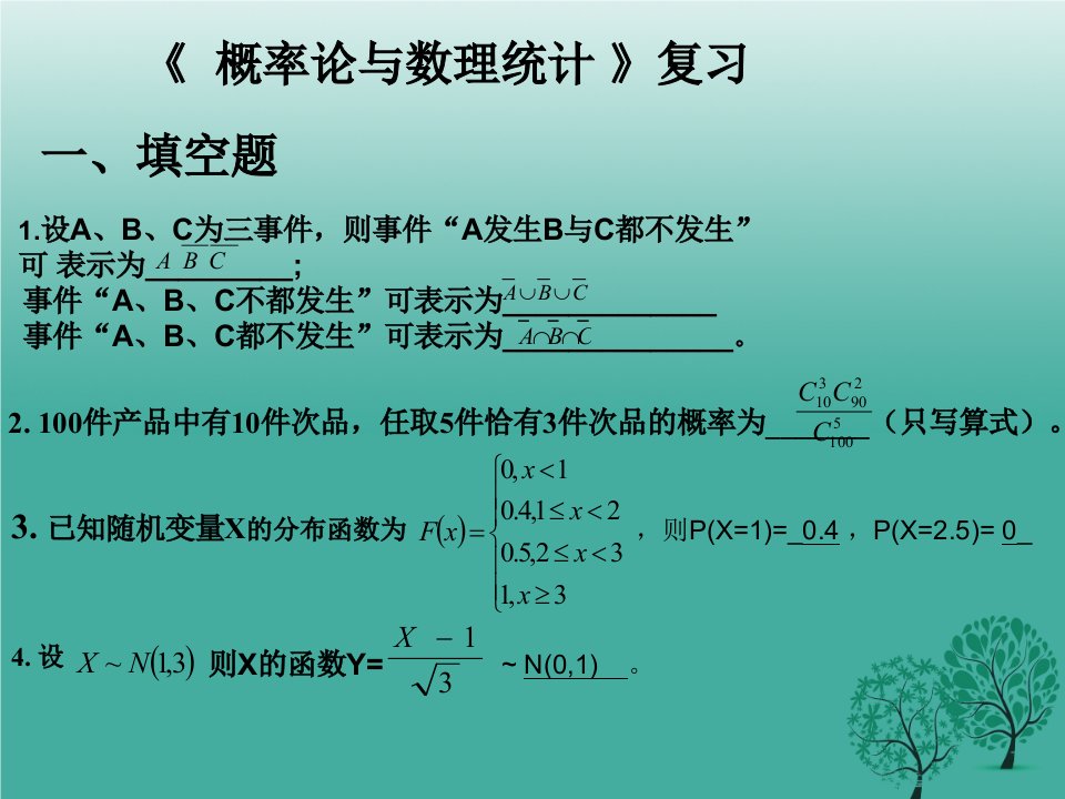 概率论与数理统计期末复习题ppt课件