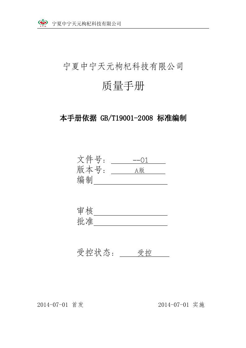 宁夏中宁天元枸杞科技有限公司质量管理体系手册