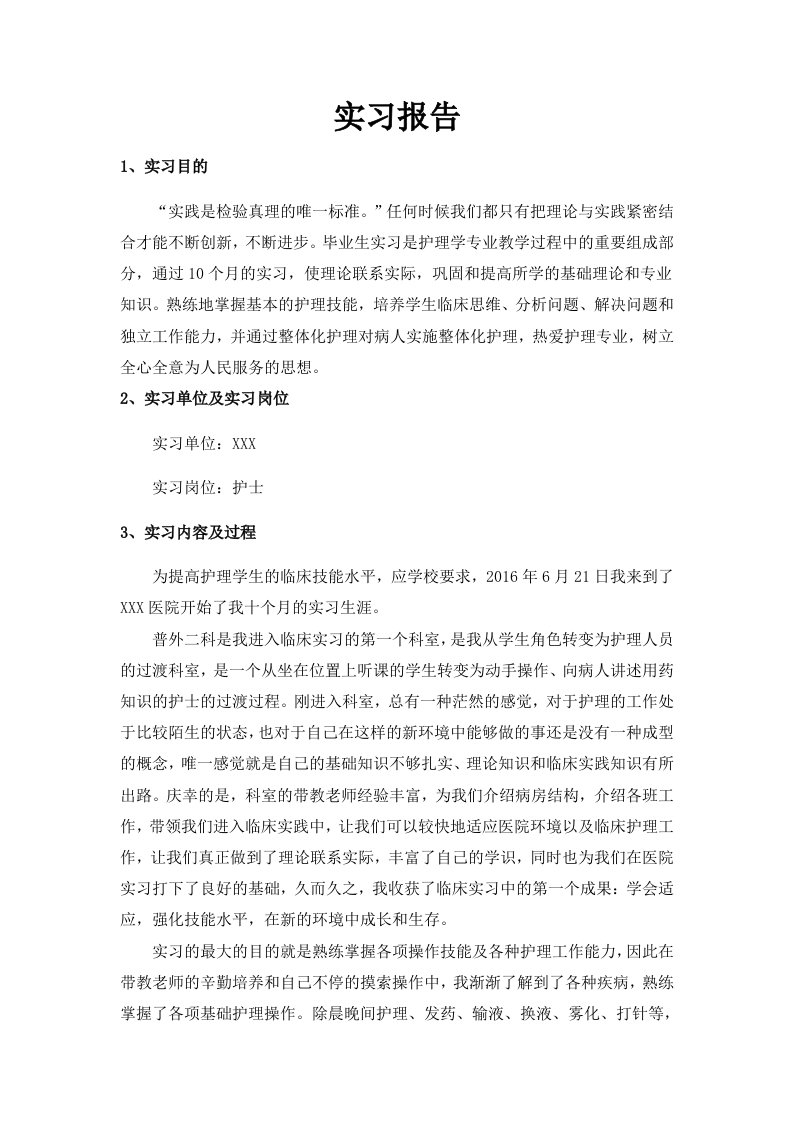 护理专业实习报告