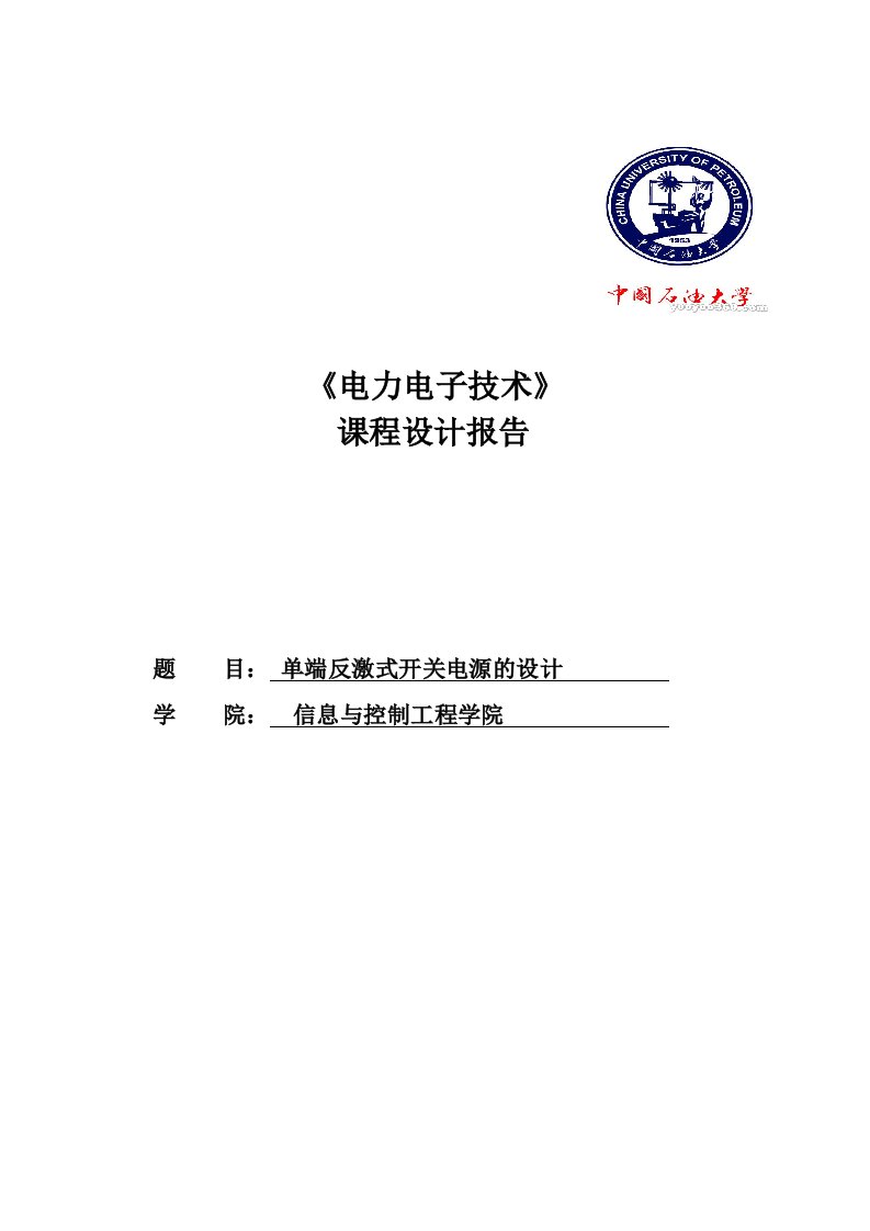 《电力电子技术》课程设计报告--单端反激式开关电源的设计