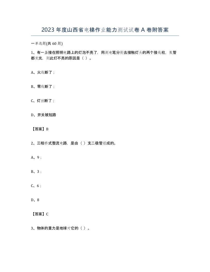 2023年度山西省电梯作业能力测试试卷A卷附答案