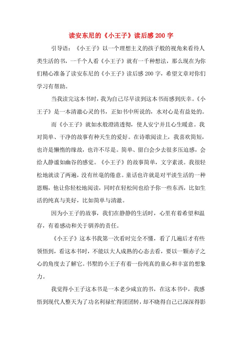 读安东尼的《小王子》读后感200字