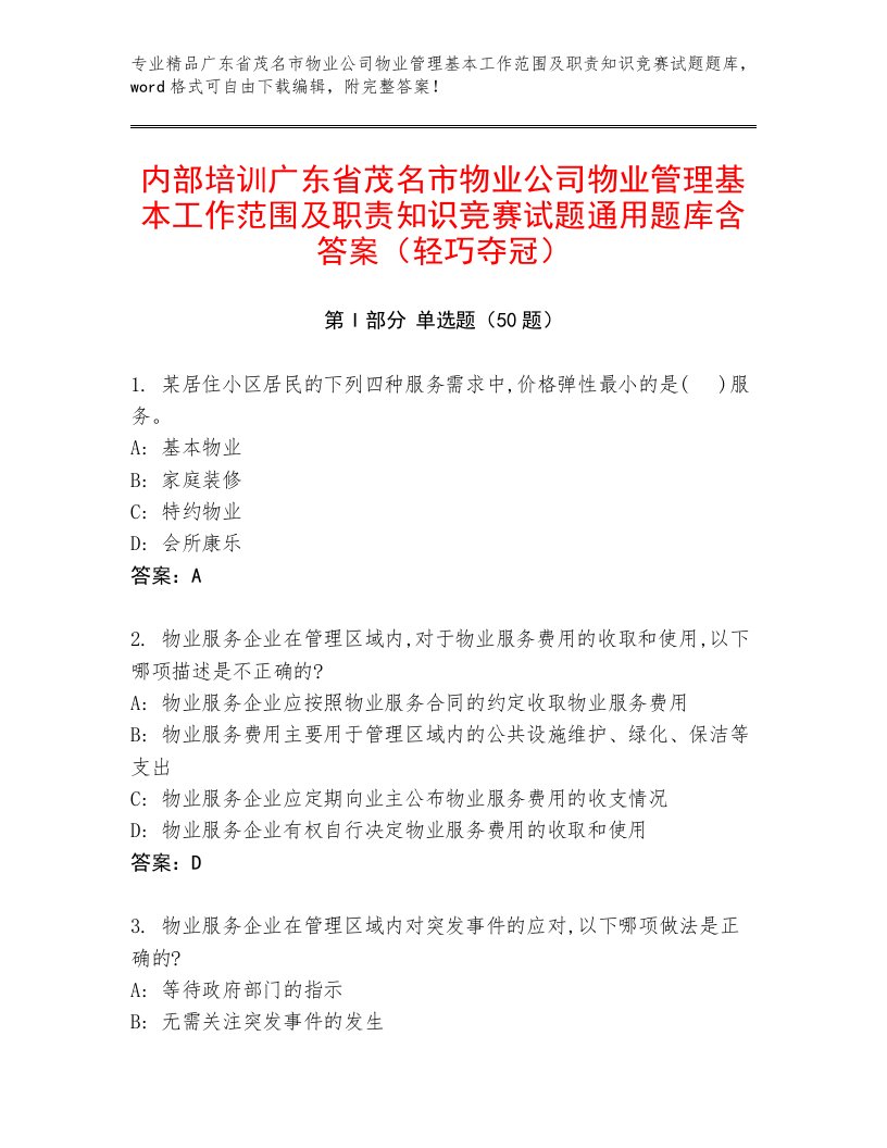 内部培训广东省茂名市物业公司物业管理基本工作范围及职责知识竞赛试题通用题库含答案（轻巧夺冠）