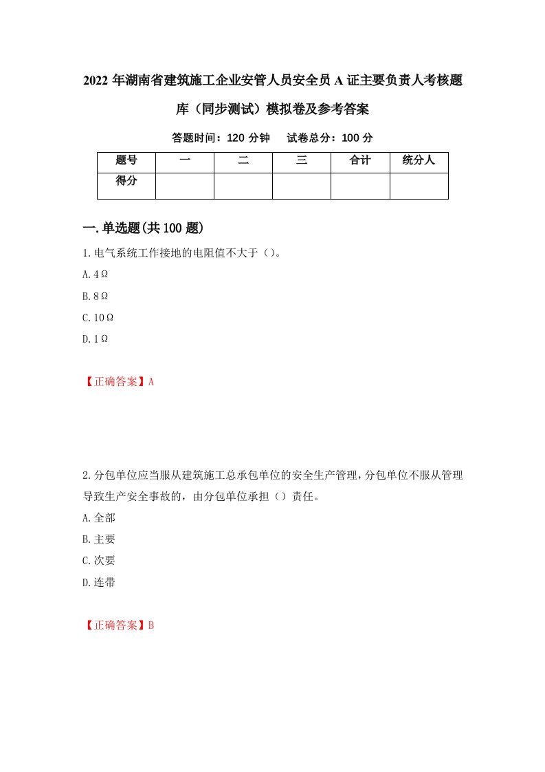 2022年湖南省建筑施工企业安管人员安全员A证主要负责人考核题库同步测试模拟卷及参考答案第63卷