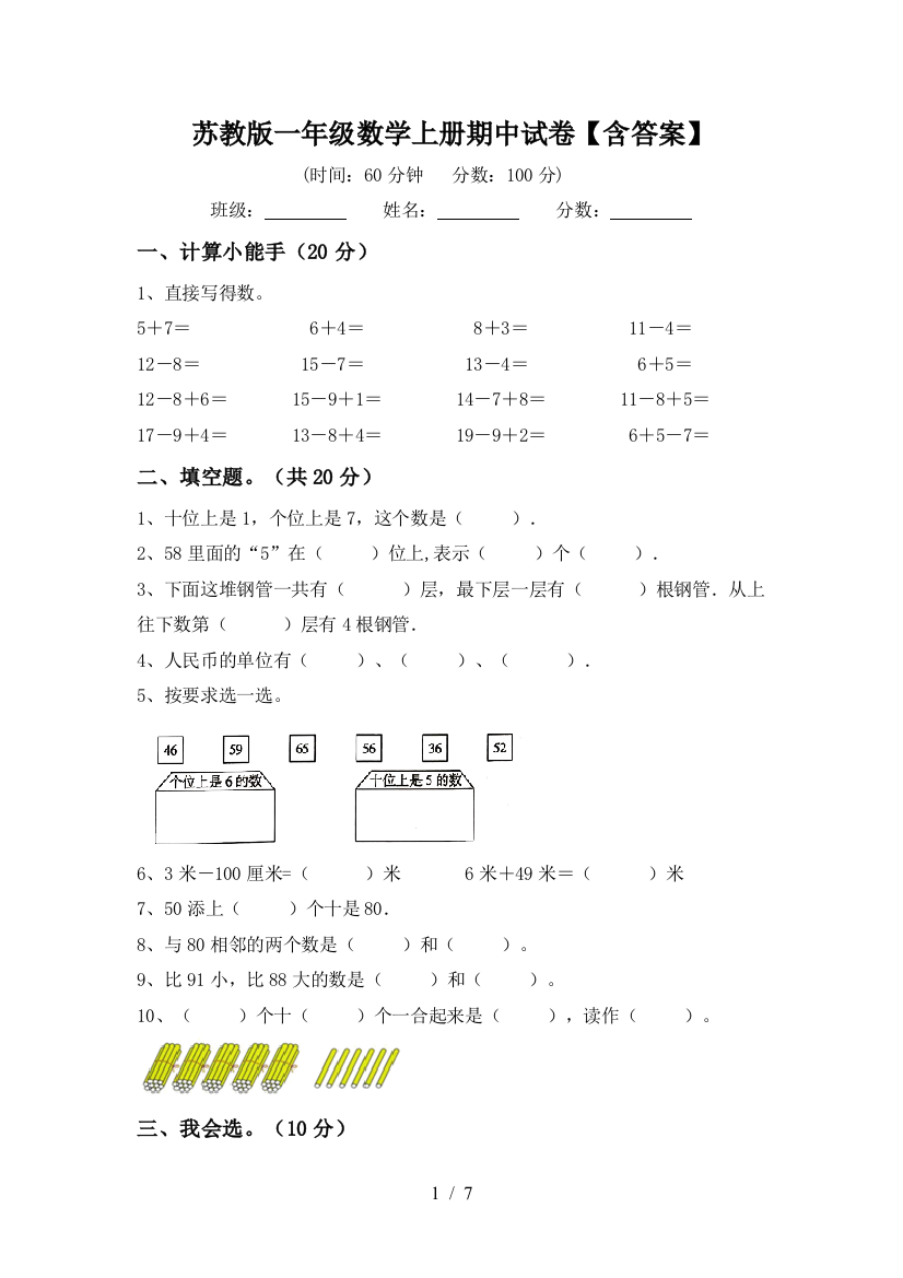 苏教版一年级数学上册期中试卷【含答案】