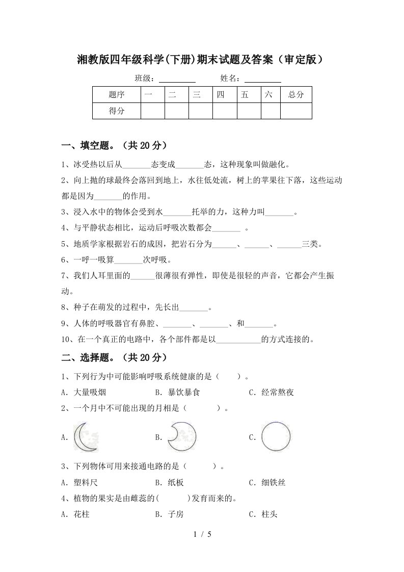 湘教版四年级科学下册期末试题及答案审定版