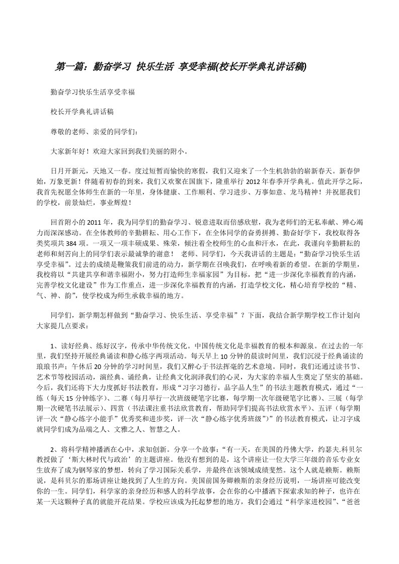 勤奋学习快乐生活享受幸福(校长开学典礼讲话稿)[修改版]