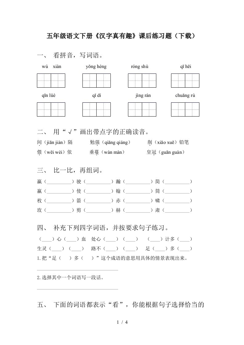 五年级语文下册汉字真有趣课后练习题下载