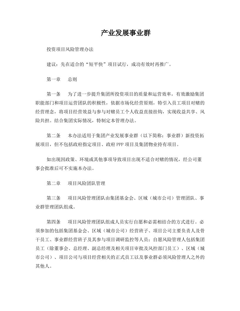 产业发展事业群投资项目对赌管理办法