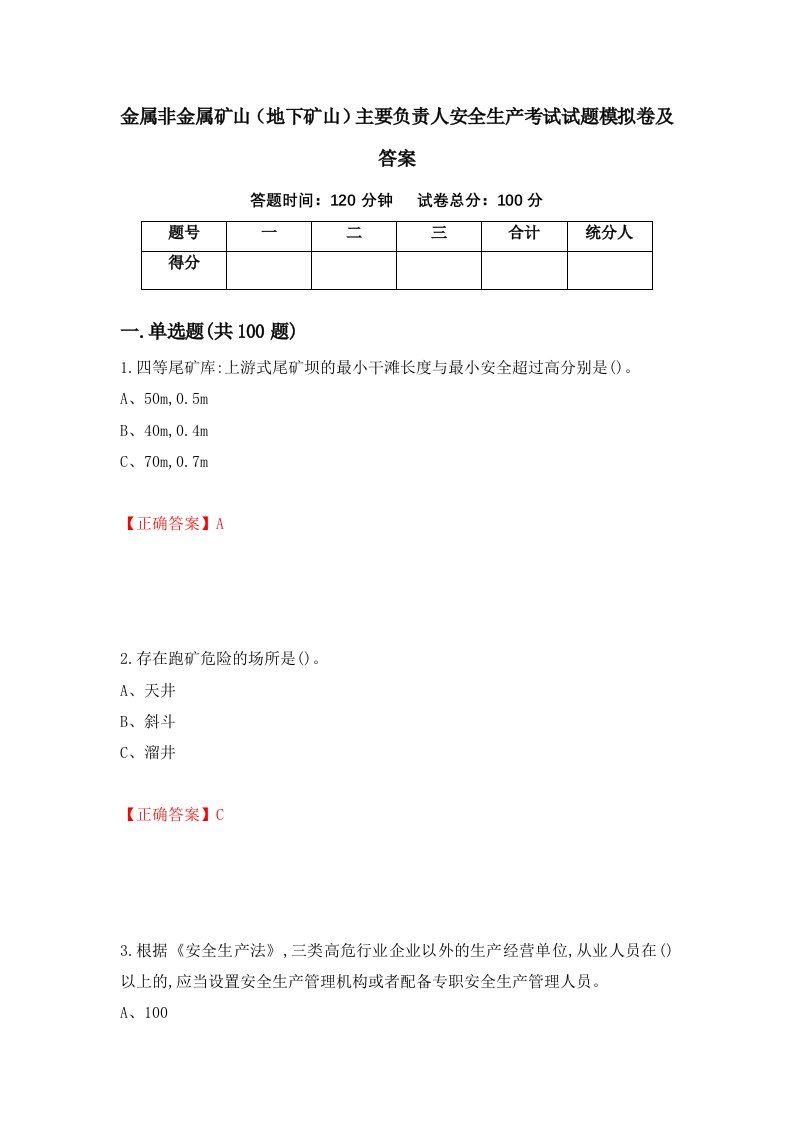 金属非金属矿山地下矿山主要负责人安全生产考试试题模拟卷及答案28