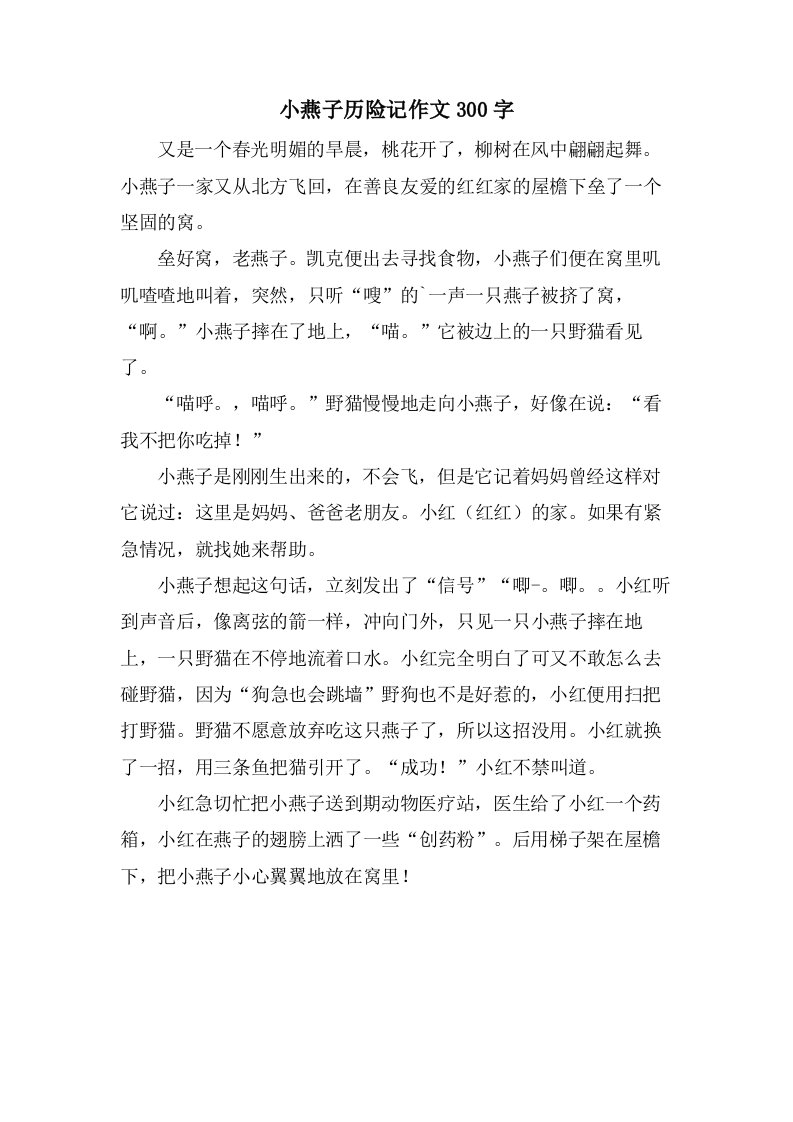 小燕子历险记作文300字