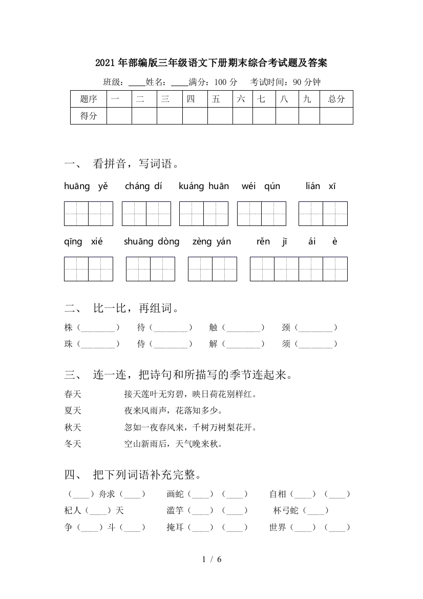 2021年部编版三年级语文下册期末综合考试题及答案