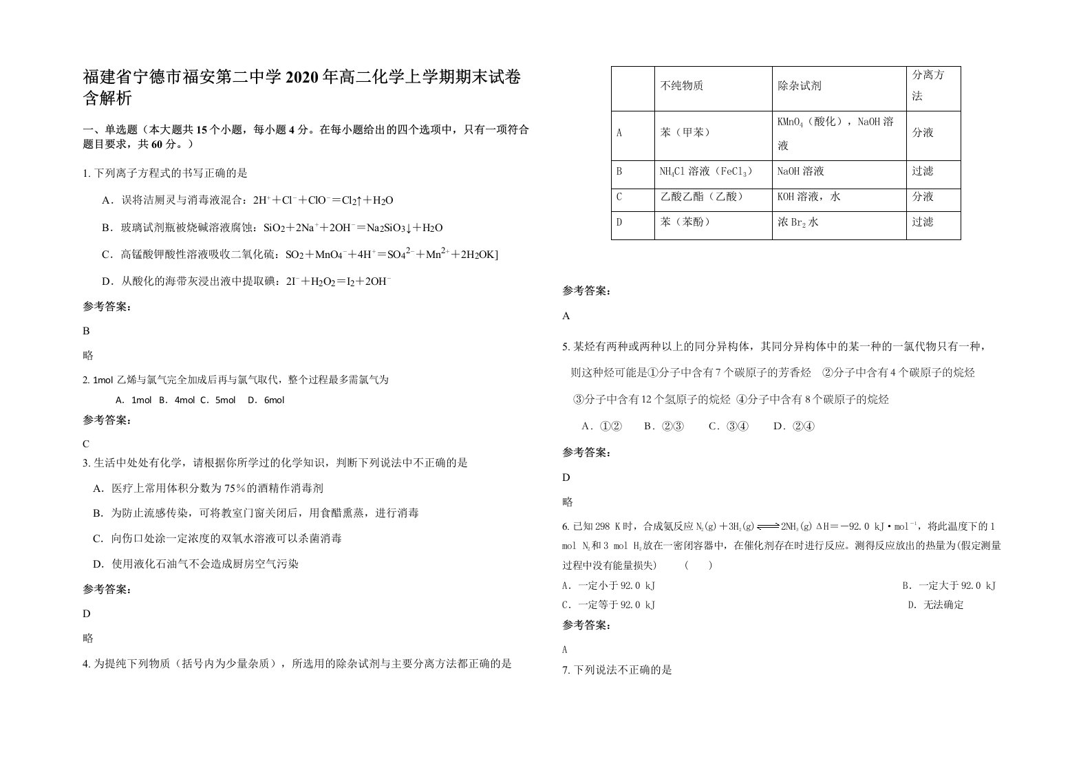 福建省宁德市福安第二中学2020年高二化学上学期期末试卷含解析