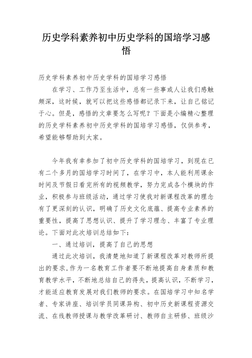 历史学科素养初中历史学科的国培学习感悟