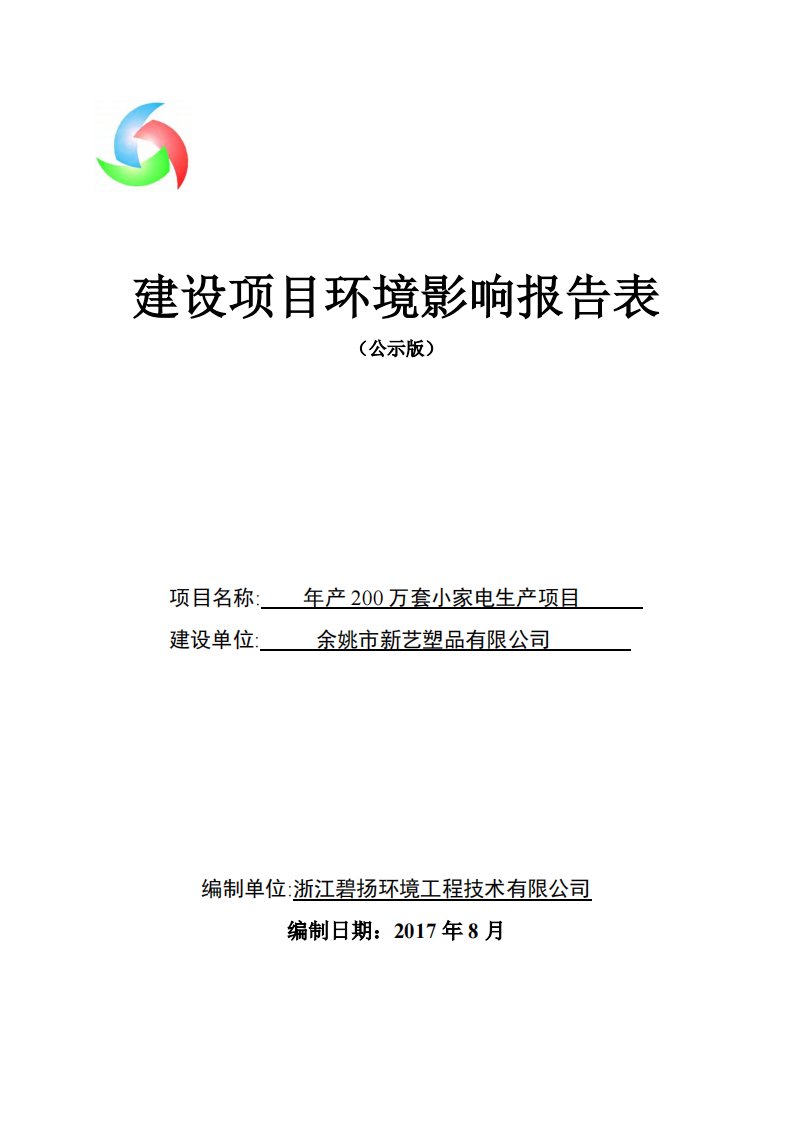 环境影响评价报告公示：年产200万套小家电生产项目环评报告