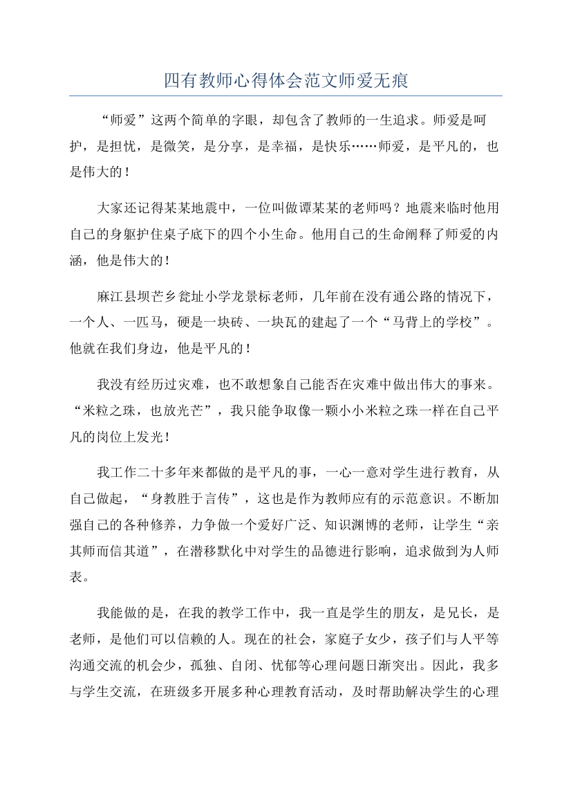 四有教师心得体会范文师爱无痕