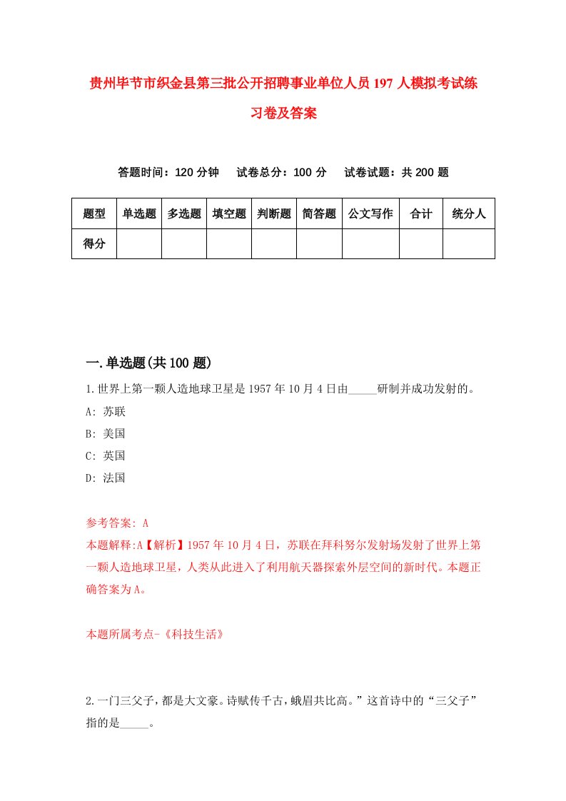 贵州毕节市织金县第三批公开招聘事业单位人员197人模拟考试练习卷及答案3