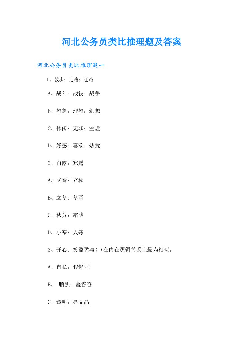 河北公务员类比推理题及答案