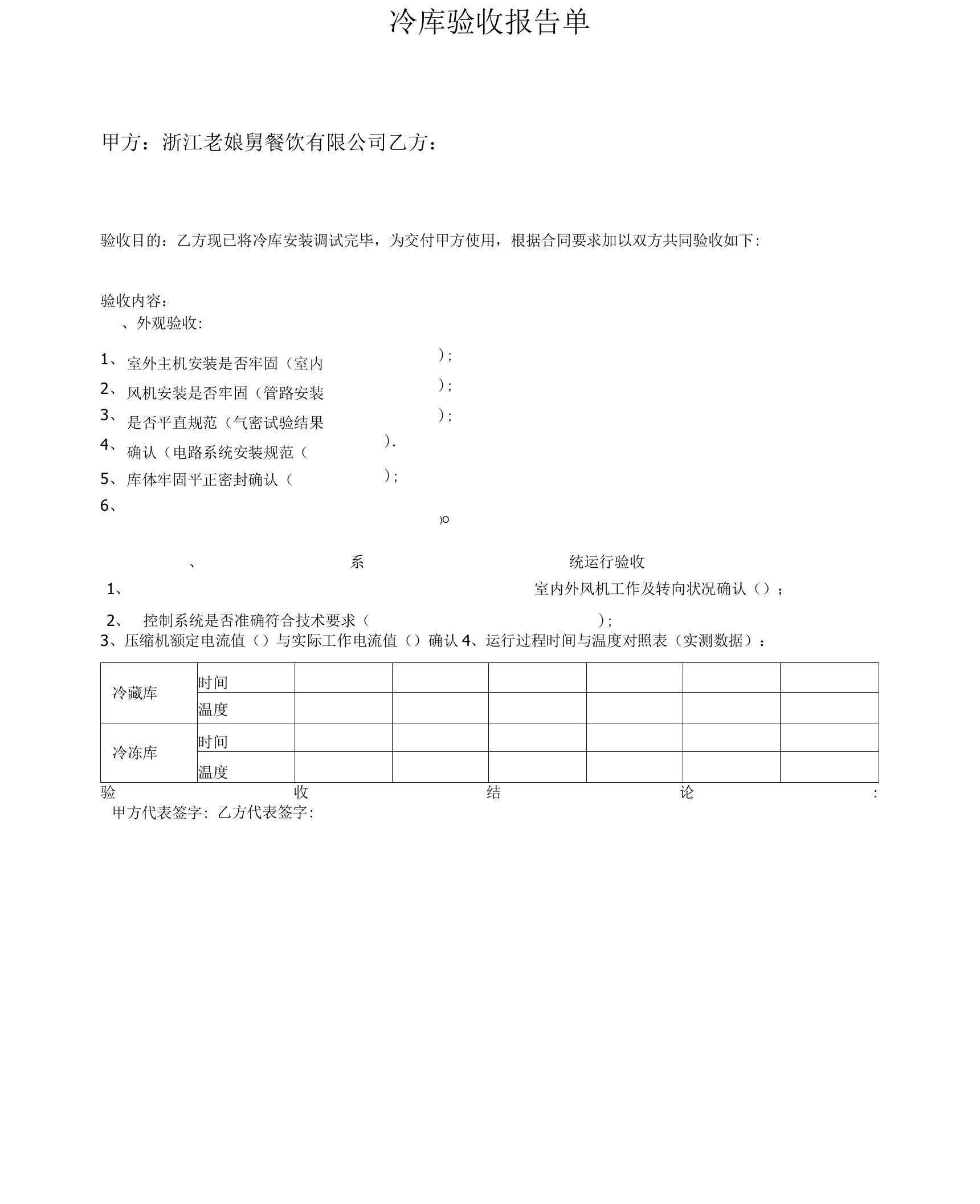 冷库验收单