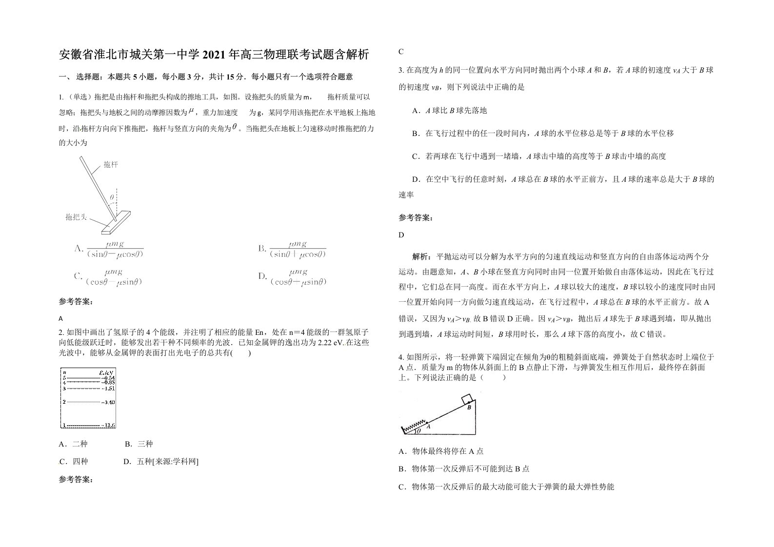 安徽省淮北市城关第一中学2021年高三物理联考试题含解析