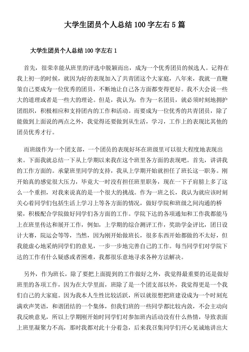 大学生团员个人总结100字左右5篇