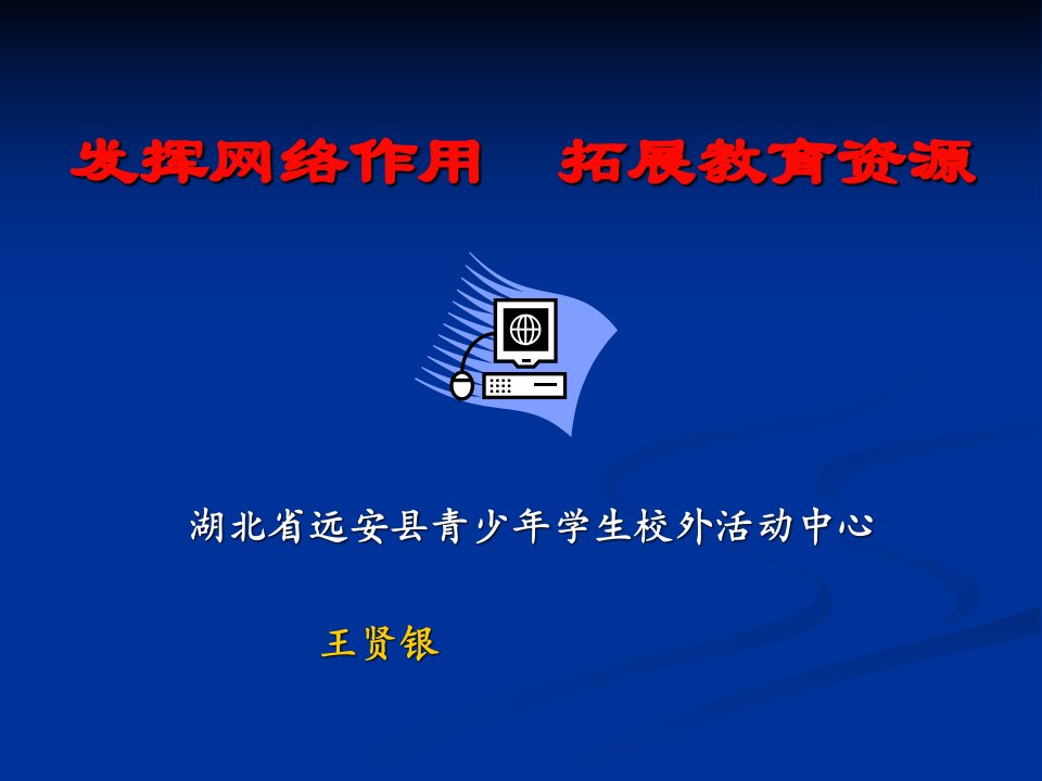 发挥网络作用拓展教育资源