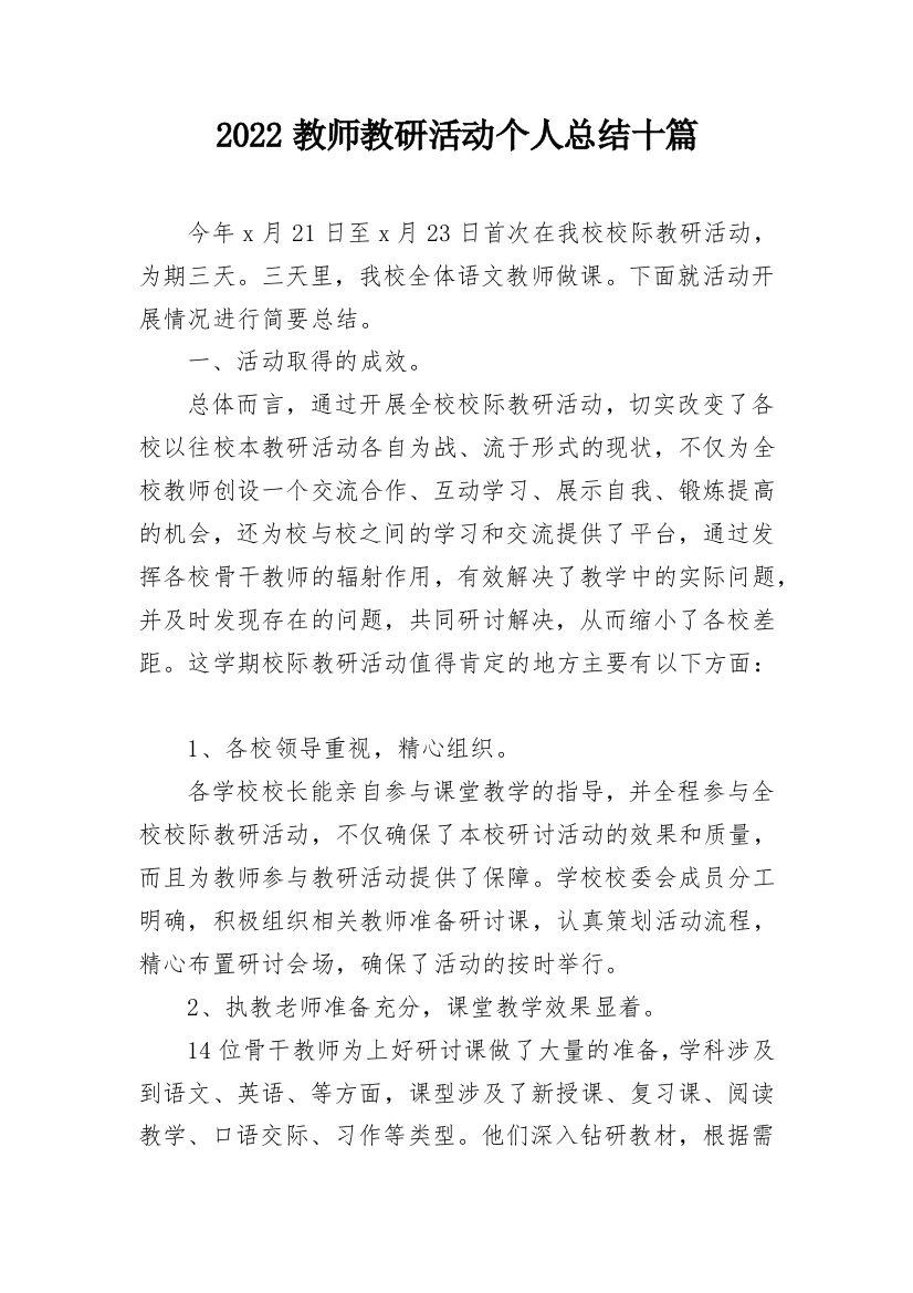 2022教师教研活动个人总结十篇