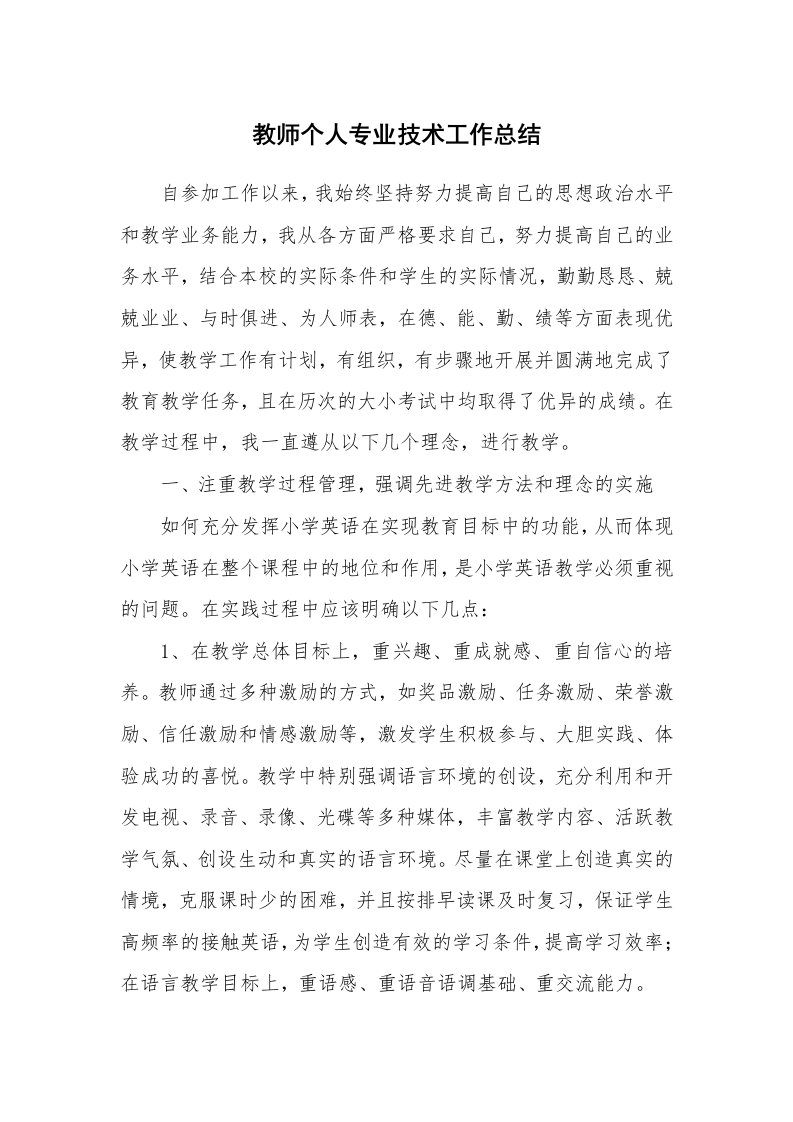 教师个人专业技术工作总结