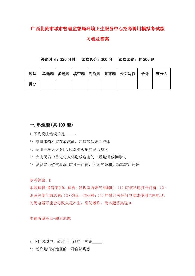 广西北流市城市管理监督局环境卫生服务中心招考聘用模拟考试练习卷及答案第9套