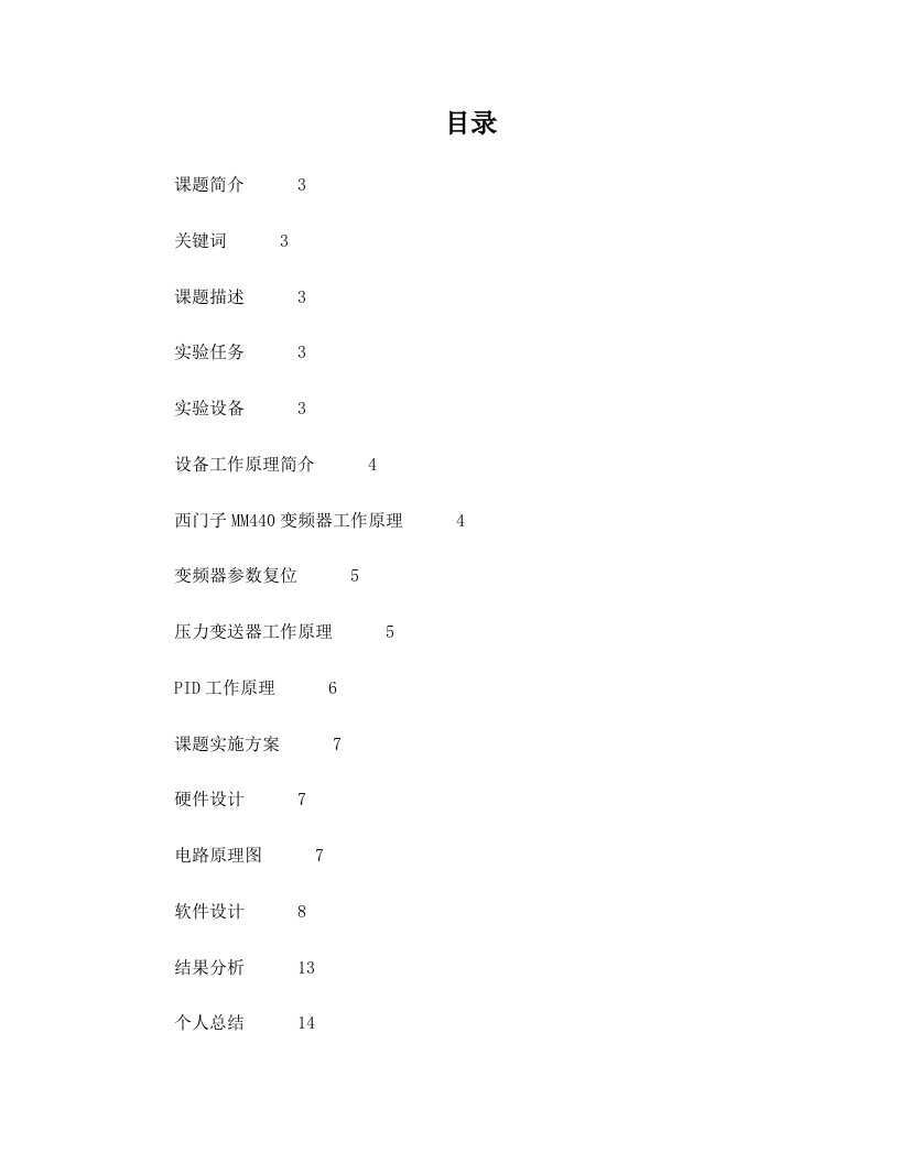 基于单片机变频恒压供水课程设计报告