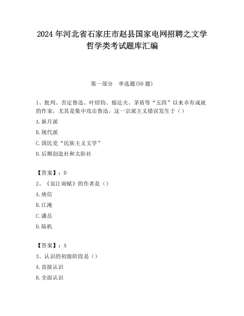 2024年河北省石家庄市赵县国家电网招聘之文学哲学类考试题库汇编