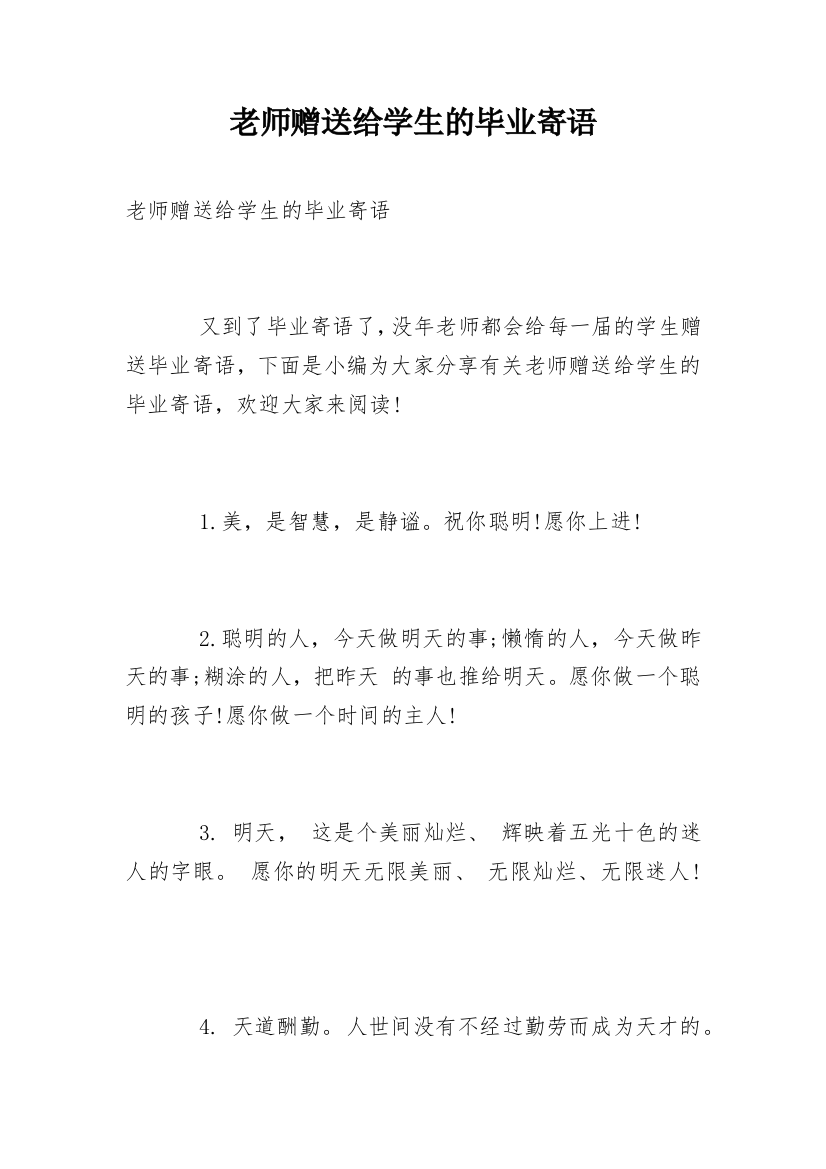 老师赠送给学生的毕业寄语