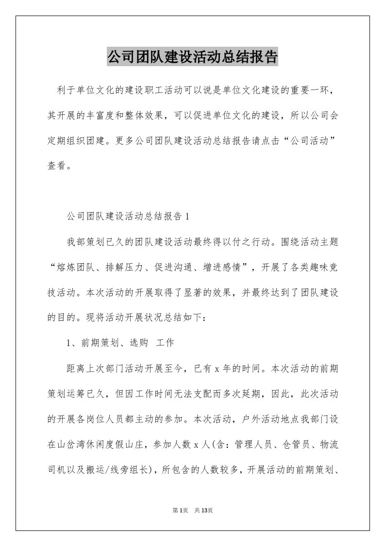 公司团队建设活动总结报告