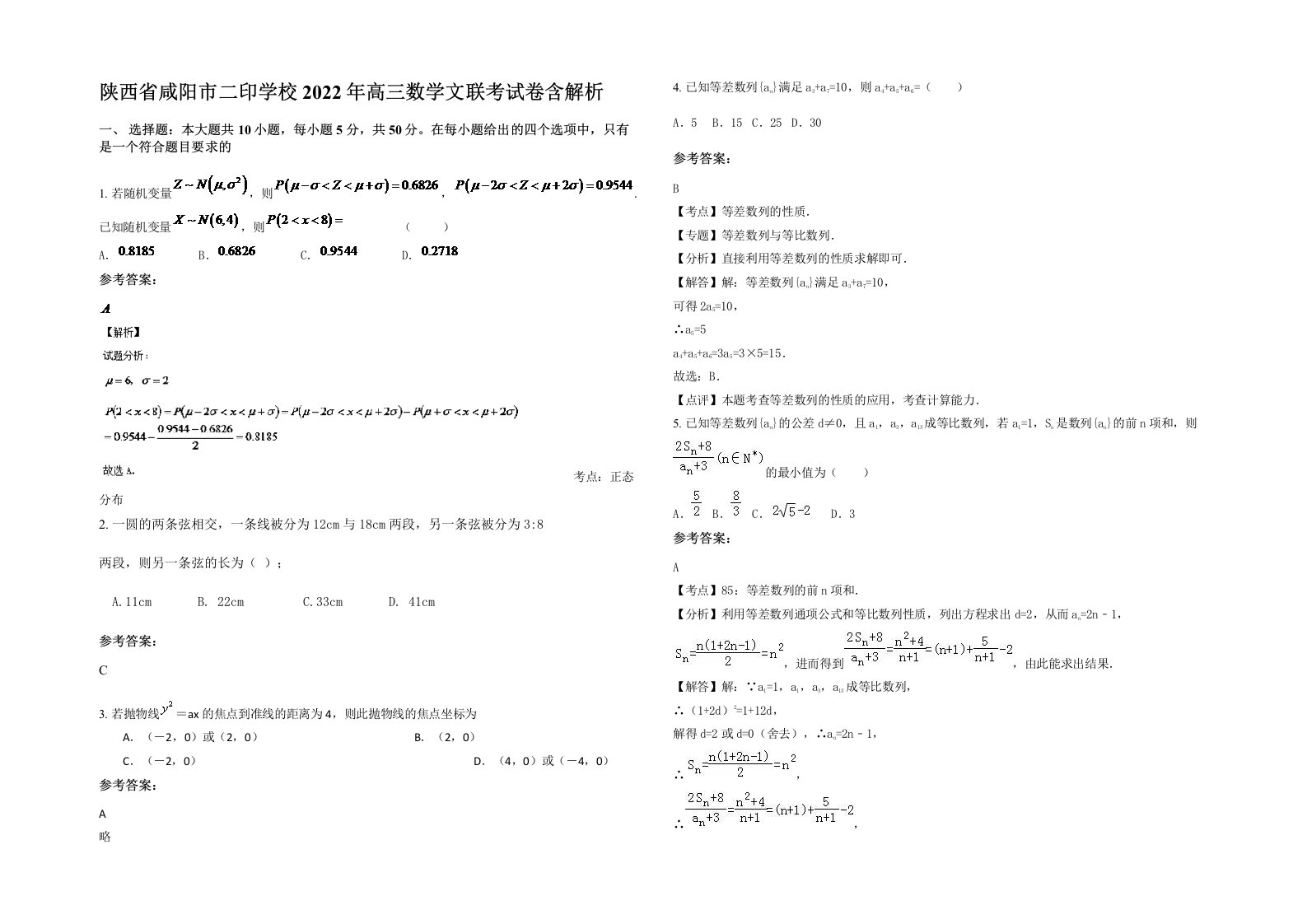 陕西省咸阳市二印学校2022年高三数学文联考试卷含解析